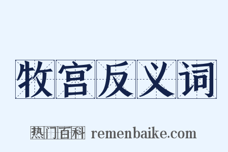 牧宫反义词是什么意思的图片